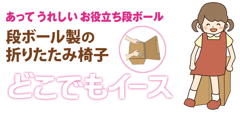 ダンボール製の折りたたみ椅子　どこでもイース