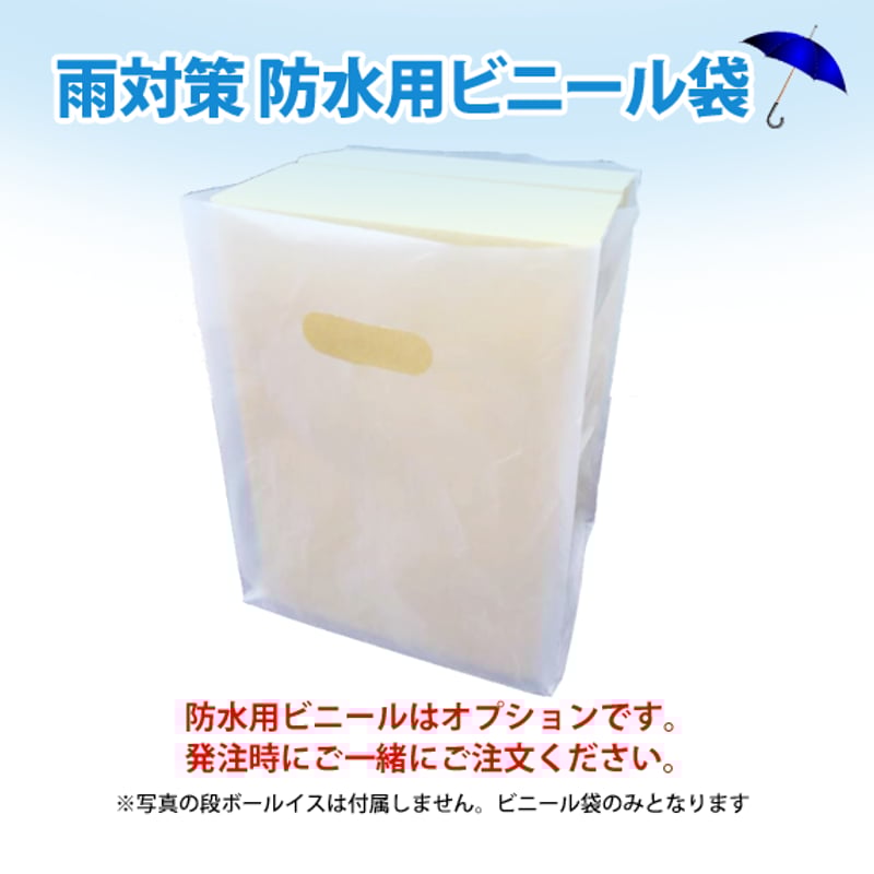 雨対策 防水用ビニール袋オプション 2枚 | ダンボール製の
