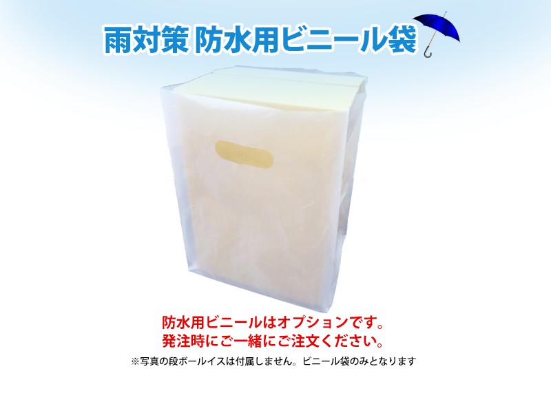 雨対策 防水用ビニール袋オプション 2枚 | ダンボール製の折りたたみ
