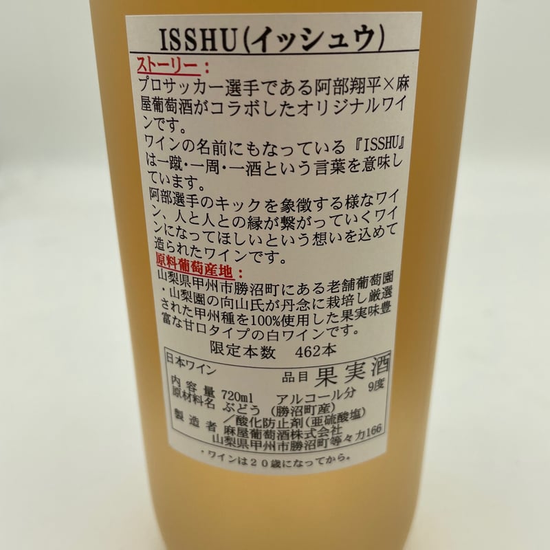 ISSHU（イッシュウ）」2023 | あさや葡萄酒 オンラインストア
