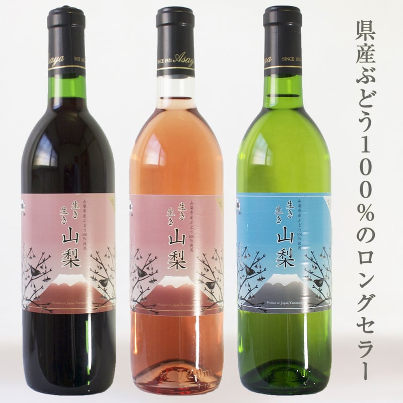生き生き山梨 [GIYamanashi] 720ml | あさや葡萄酒 オンラインストア