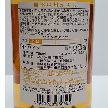 勝沼甲州 かもし (2024) 750ml　 [GIYamanashi]