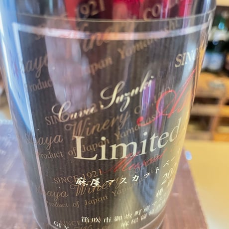 麻屋限定醸造マスカットベーリーAキュベ鈴木(2022)750ml