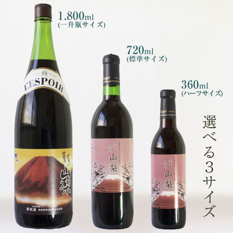 生き生き山梨 [GIYamanashi] 720ml | あさや葡萄酒 オンラインストア