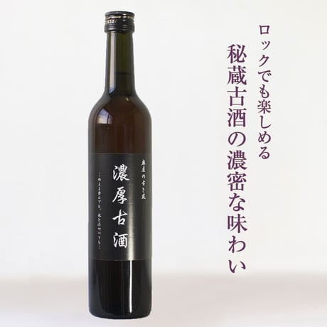 濃厚古酒（甘味果実酒）