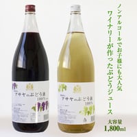 アサヤのぶどう液 (1800ml / 赤・白)