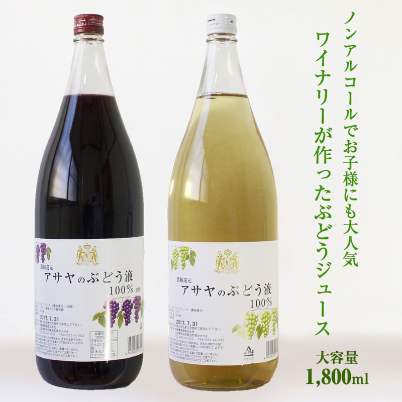アサヤのぶどう液 (1800ml / 赤・白) | あさや葡萄酒 オンラインストア