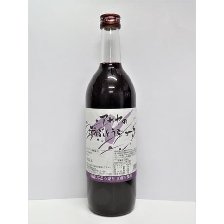 アサヤのぶどうジュース (720ml / 赤・白)