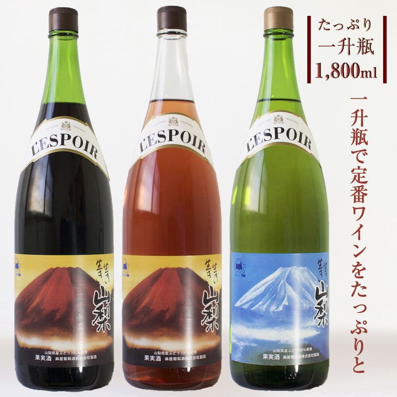 生き生き山梨 [GIYamanashi] 1800ml | あさや葡萄酒 オンライン