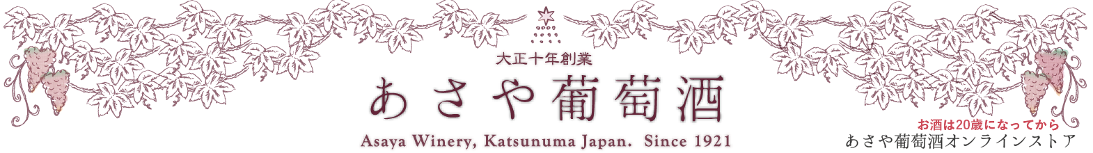 あさや葡萄酒 オンラインストア