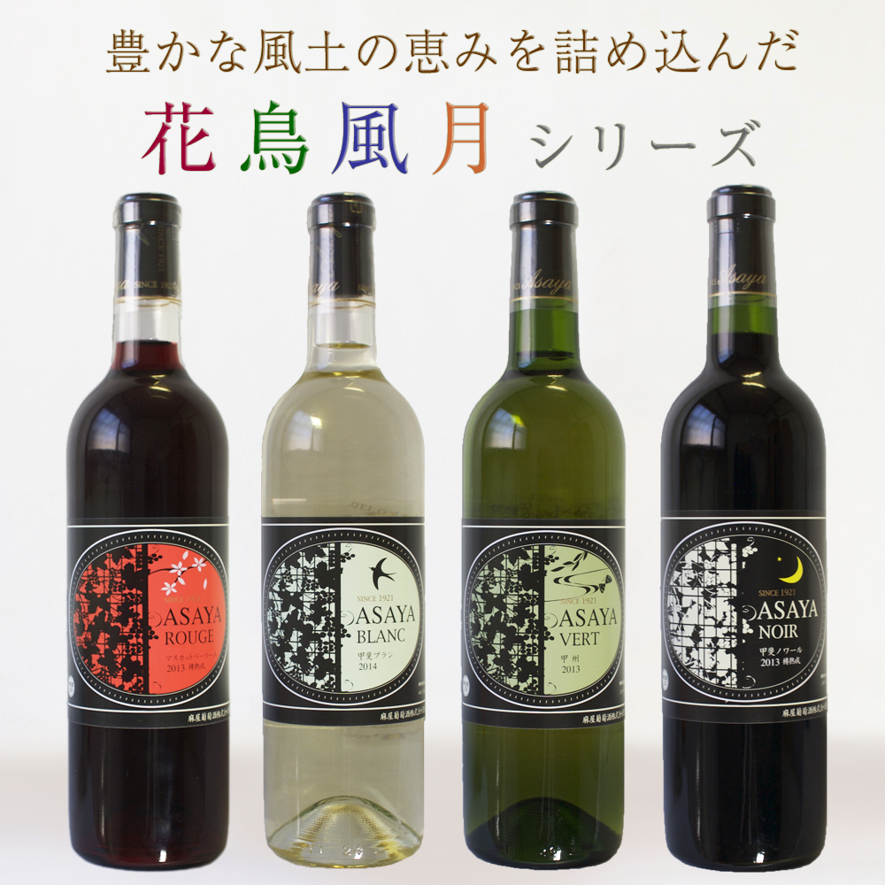 花鳥風月 シリーズ 750ml [GIYamanashi] | あさや葡萄酒
