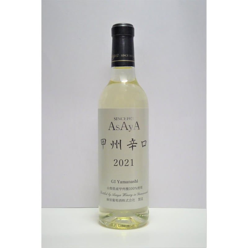 甲州辛口（2024）360ml [GI Yamanashi] | あさや葡萄酒 オンラインストア