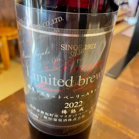 麻屋限定醸造マスカットベーリーAキュベ鈴木(2022)750ml
