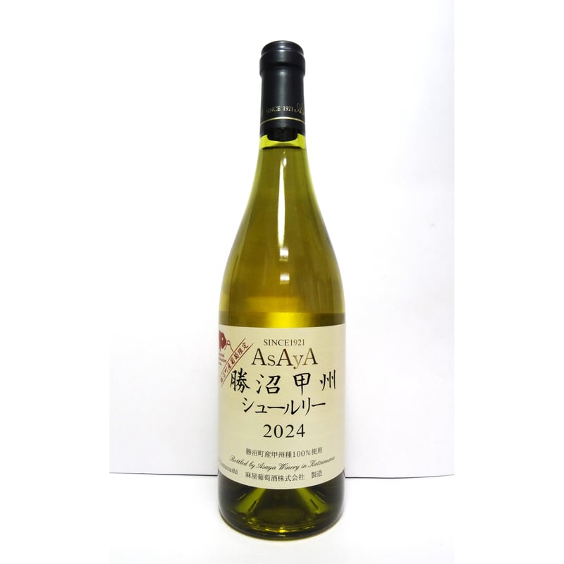 勝沼甲州シュールリー(2024) 750ml | あさや葡萄酒 オンラインストア