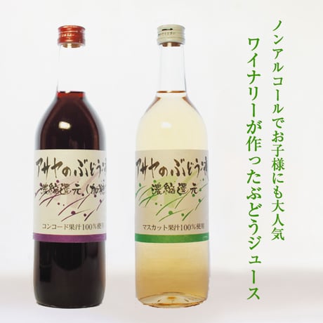 アサヤのぶどうジュース (720ml / 赤・白)