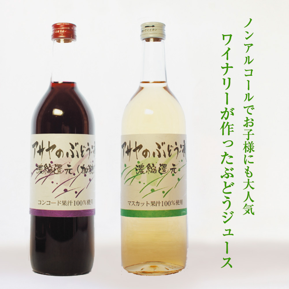 アサヤのぶどうジュース (720ml / 赤・白) | あさや葡萄酒 オンライン