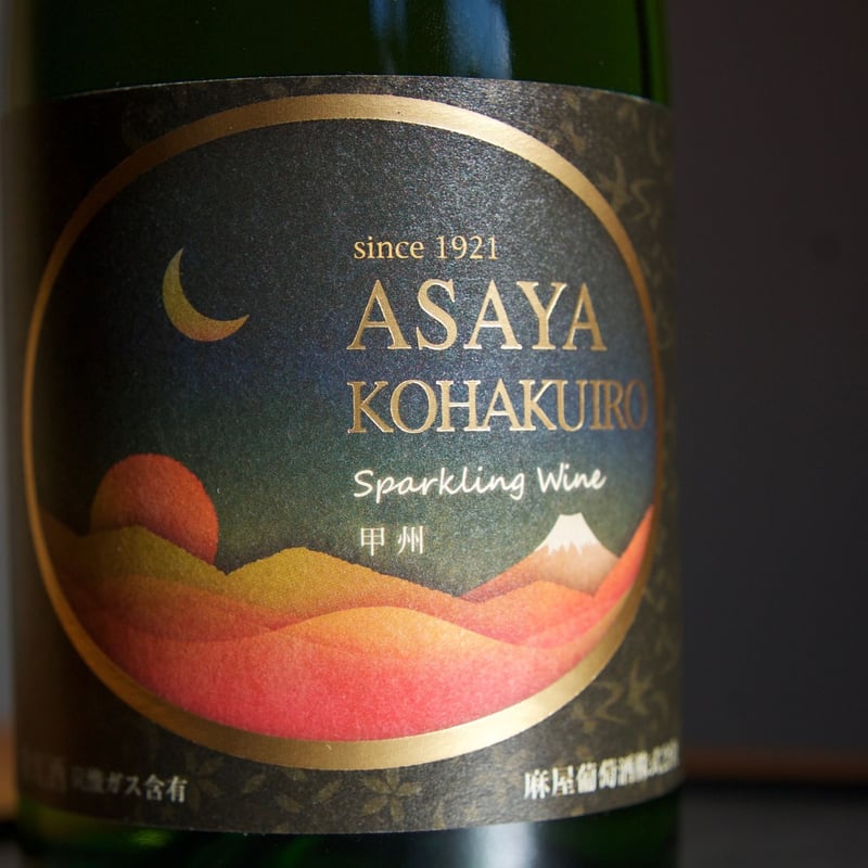ASAYA KOHAKUIRO スパークリング | あさや葡萄酒 オンラインストア