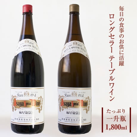 アサヤスペシャルワイン (1800ml / 赤・白・ロゼ)