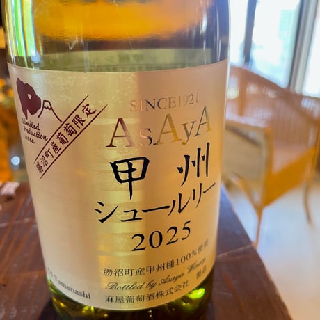 甲州シュールリー(2025)  750ml
