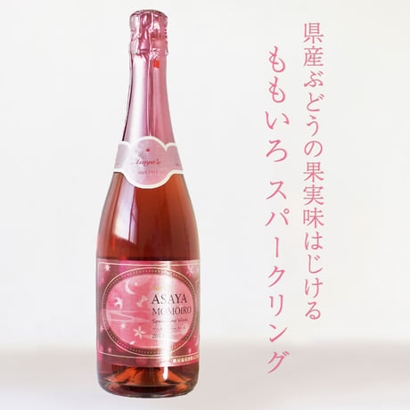 麻屋ももいろスパークリングワイン（2024）