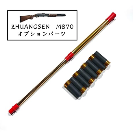 【ZHUANGSEN】M870 用オプションパーツ・薬莢