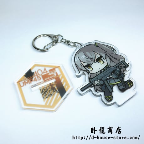 【少女前線】UMP45擬人キャラクター　立てるキーホルダー