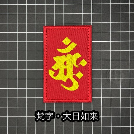 梵字　ベルクロワッペン