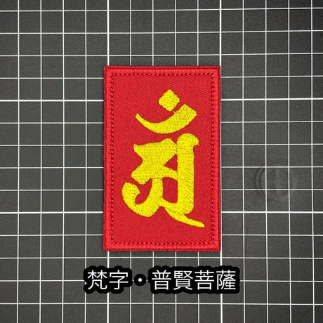 梵字　ベルクロワッペン