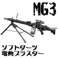 【LEHUI・MG3】電動スポンジダーツトイガン ドラムマガジン・ガンチェーンセット