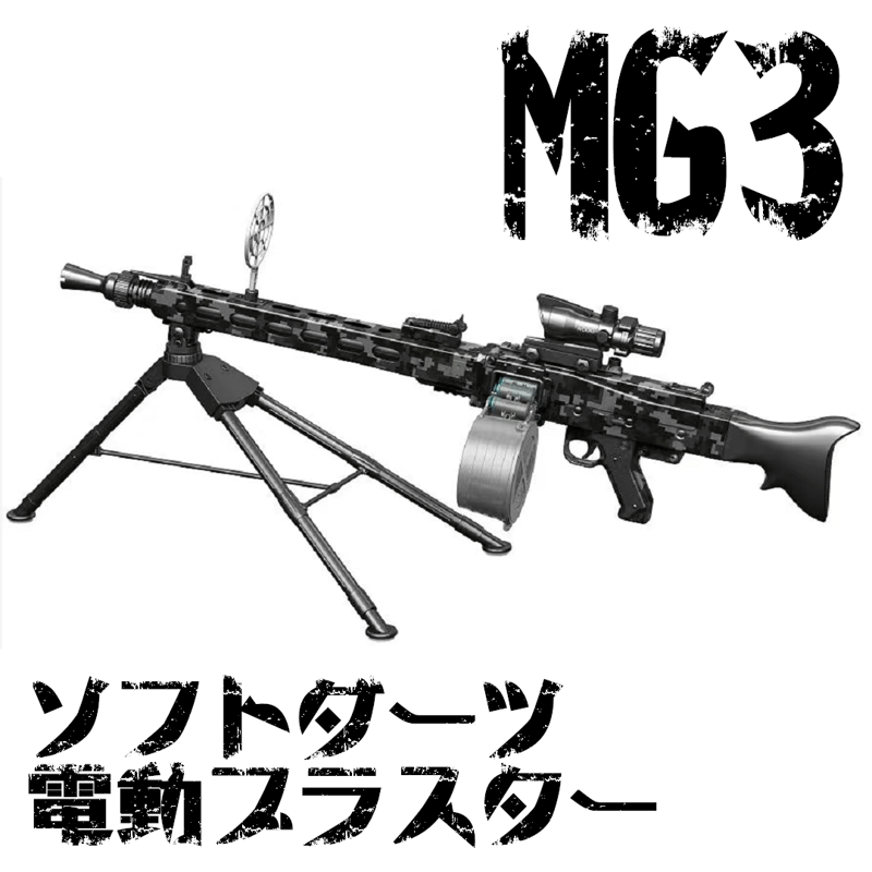 MG3風電動スポンジダーツトイガン ナーフ　ドラムマガジン　ガンチェーン
