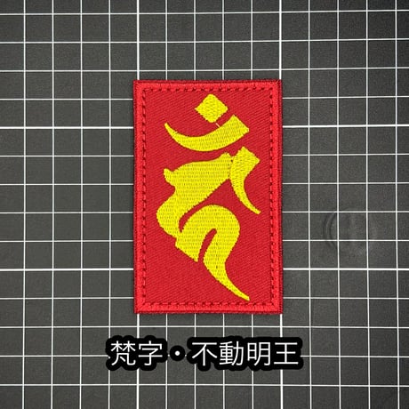 梵字　ベルクロワッペン
