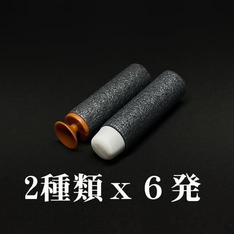 【XYL・リボルバー用】スポンジダーツ　2種類ｘ6発