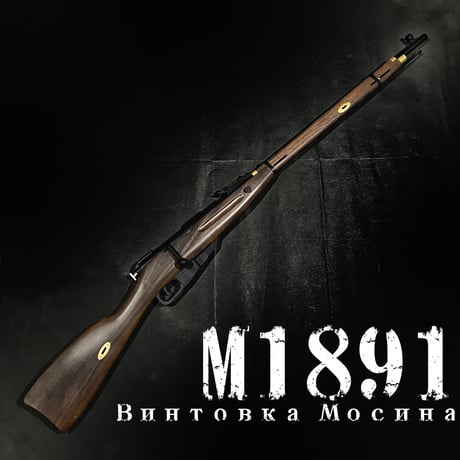 M1891・モシン・ナガン（Mosin-Nagant）ボルトアクション排莢・スポンジダーツトイガン
