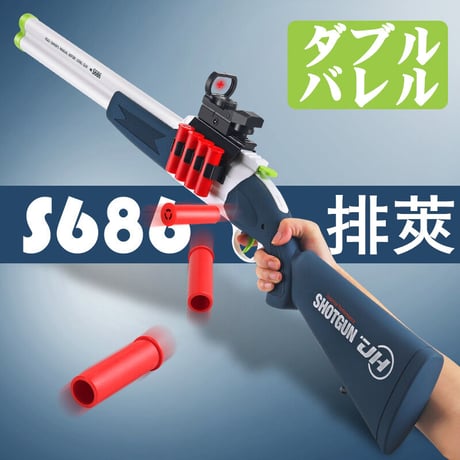S686・上下二連元折式 ショットガン リアルシェル ブレイクオープン・ダブルバレル　ダーツトイガン