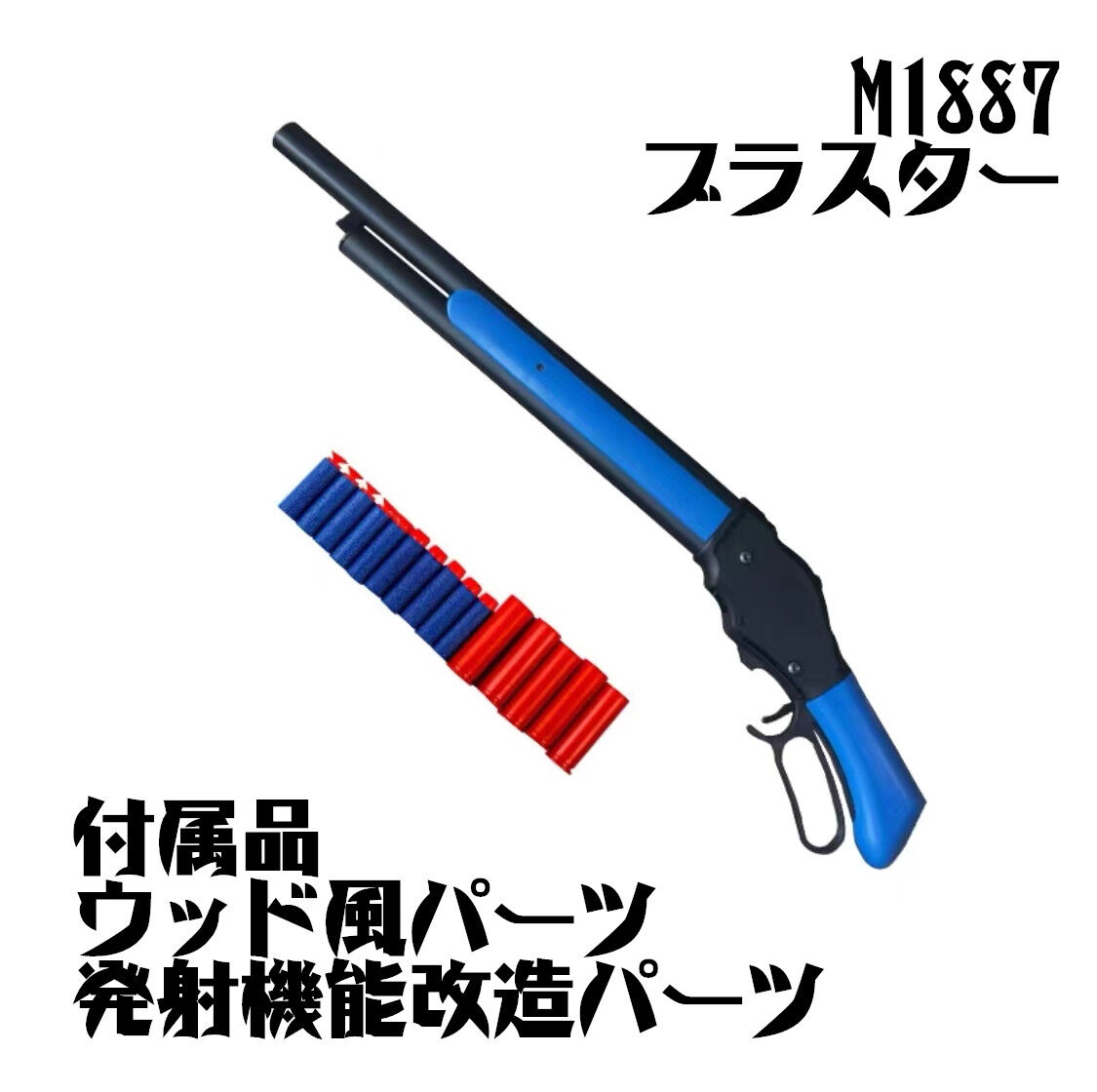 M1887】レバーアクション散弾銃・ダーツブラスター ウッド風装飾パーツ