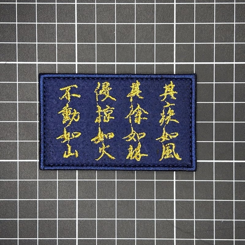 風林火山 ベルクロワッペン | 【臥龍商店】輸入品玩具専門店