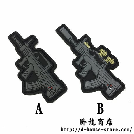 QBZ-95式自動歩銃　アサルトライフル　ゴム製ベルクロワッペン