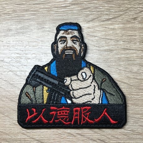 孔子「以徳服人（徳をもって人を服す）」ワッペン