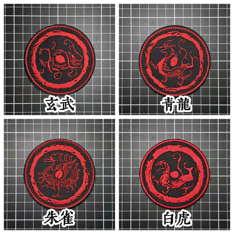 【四聖獣・四神】（青龍・白虎・朱雀・玄武）　エンブレム　パッチ　ベルクロワッペン マジックテープ
