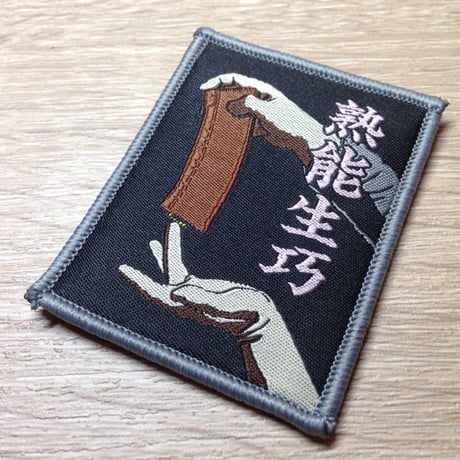 「熟能生巧（慣れれば巧くなる）」刺繍 ベルクロワッペン