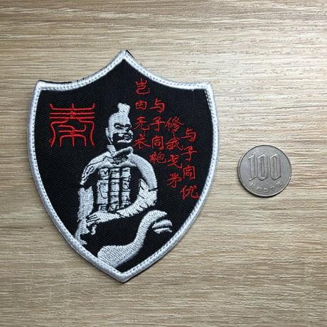 始皇帝 秦軍 兵馬俑　ワッペン