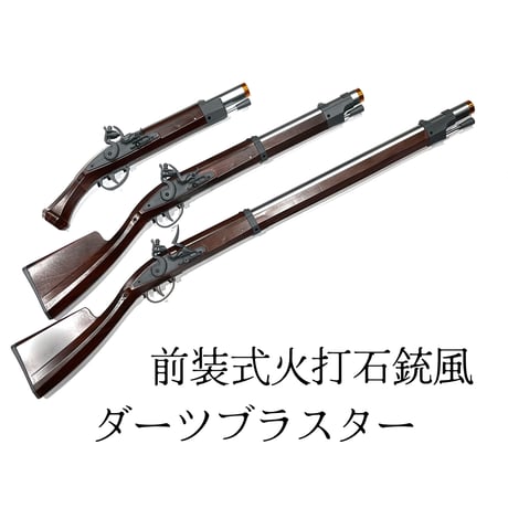 【YANHU】前装式火打石銃(フリントロック式)風ダーツブラスター　ウッド風塗装　装弾数1発