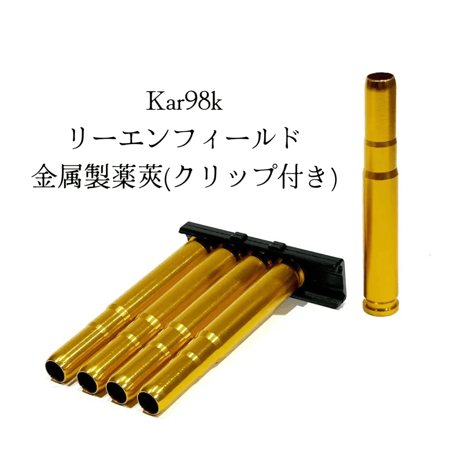 【YANHU】社製品スペアパーツ トイガン・モデルガン用弾薬＆備品パーツ Kar98k P08 M1891 M1903 M870