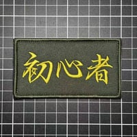 【初心者・TACTICAL BEGINNER 】　エンブレム　パッチ　ベルクロワッペン マジックテープ