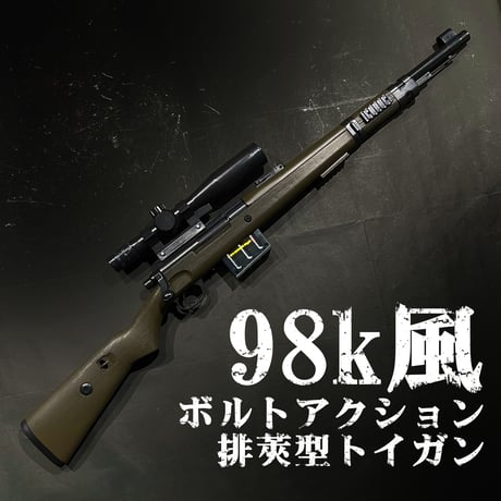 【HANDI・98k風】スポンジダーツ・排莢スナイパー型トイガン