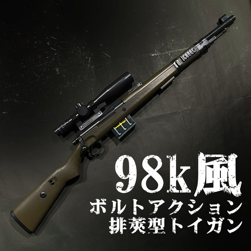 HANDI・98k風】スポンジダーツ・排莢スナイパー型トイガン | 【臥龍