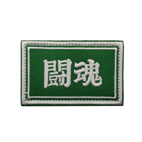 『全国制覇・常勝・闘魂・勇猛果敢』ワッペン