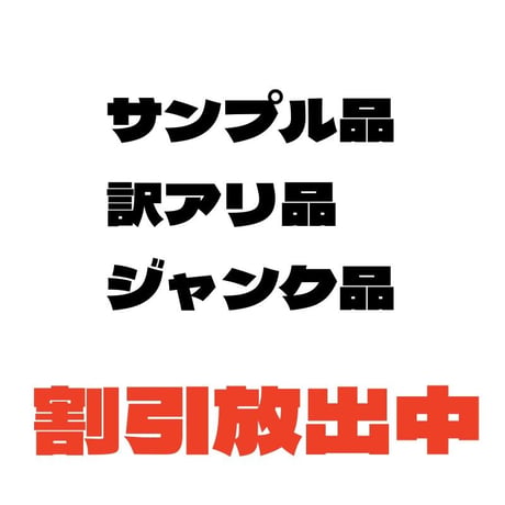 【セカンドクオリティ品】割引放出