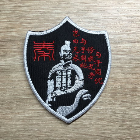 始皇帝 秦軍 兵馬俑　ワッペン