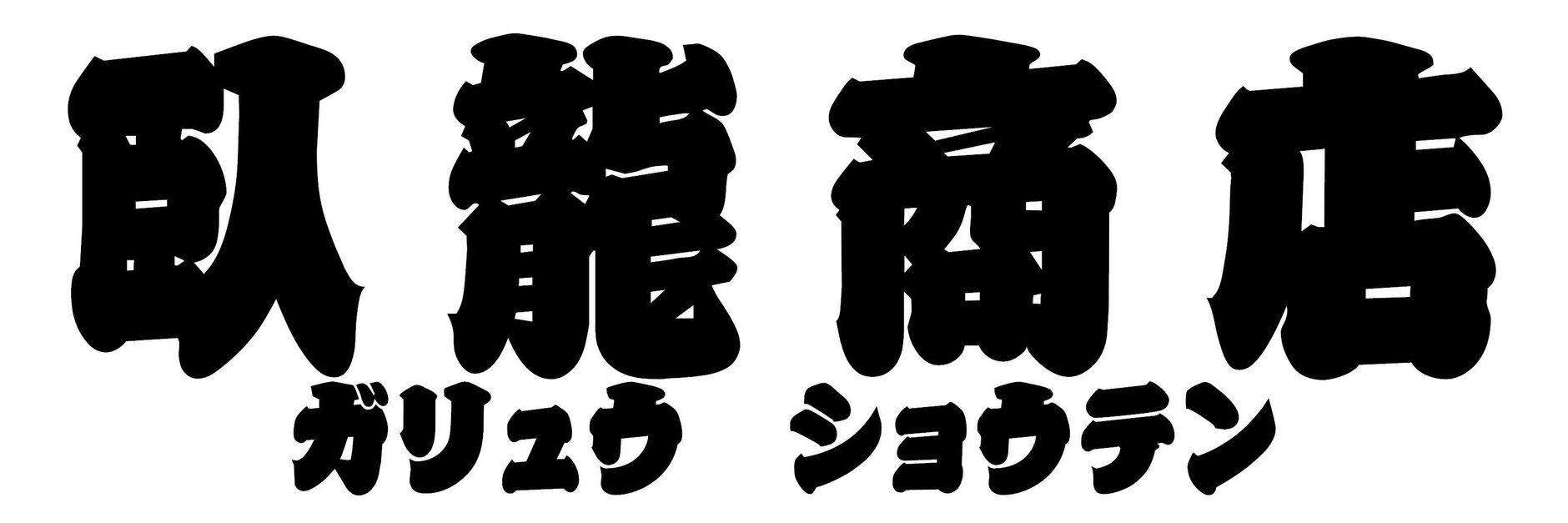 お問い合わせ | 【臥龍商店】輸入品玩具専門店